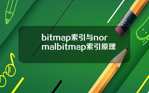 bitmap索引与normalbitmap索引原理