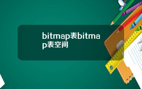 bitmap表bitmap表空间