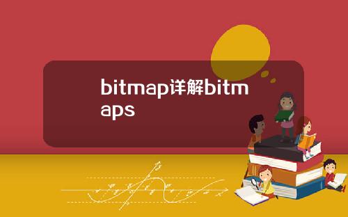 bitmap详解bitmaps