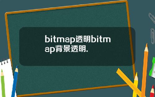 bitmap透明bitmap背景透明.