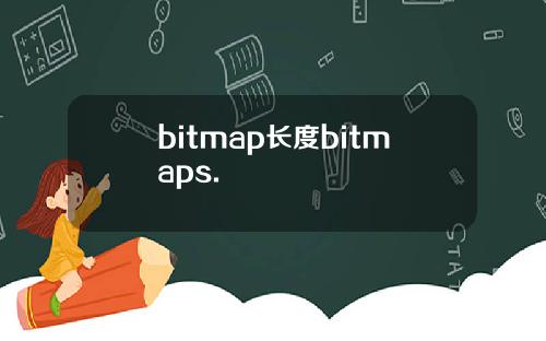bitmap长度bitmaps.