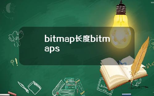 bitmap长度bitmaps