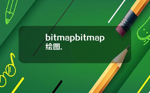 bitmapbitmap绘图.