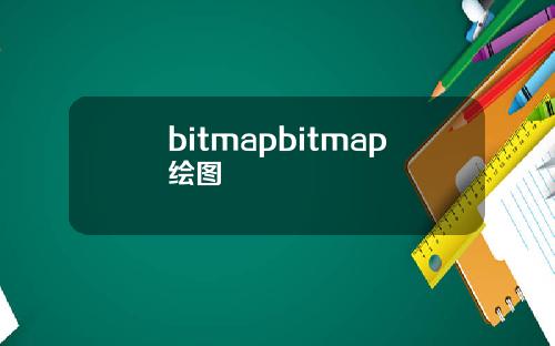 bitmapbitmap绘图