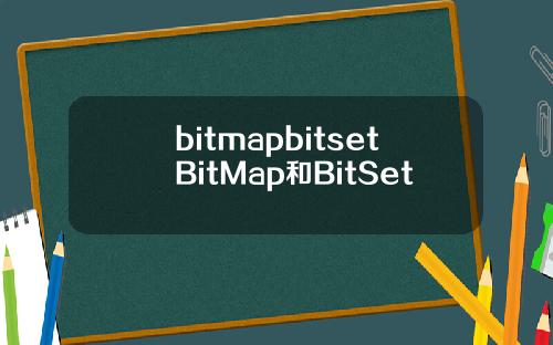 bitmapbitsetBitMap和BitSet