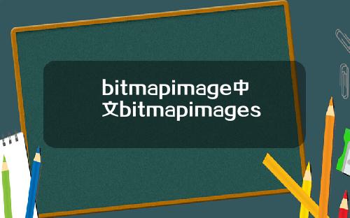 bitmapimage中文bitmapimages