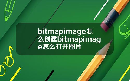 bitmapimage怎么创建bitmapimage怎么打开图片