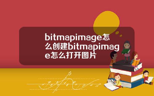 bitmapimage怎么创建bitmapimage怎么打开图片