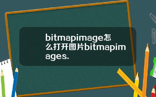 bitmapimage怎么打开图片bitmapimages.