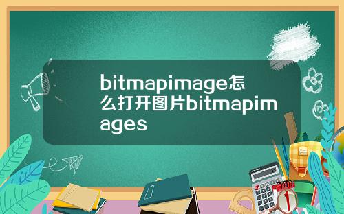 bitmapimage怎么打开图片bitmapimages