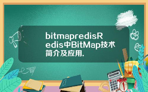 bitmapredisRedis中BitMap技术简介及应用.