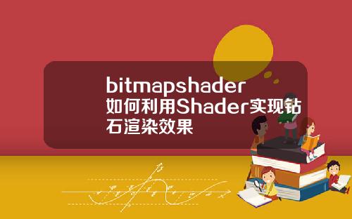 bitmapshader如何利用Shader实现钻石渲染效果