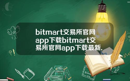 bitmart交易所官网app下载bitmart交易所官网app下载最新.