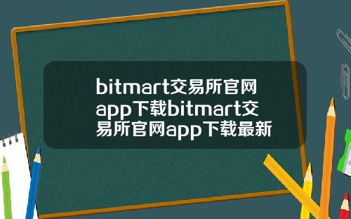 bitmart交易所官网app下载bitmart交易所官网app下载最新
