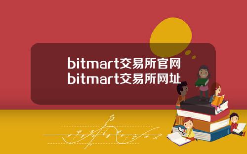 bitmart交易所官网bitmart交易所网址