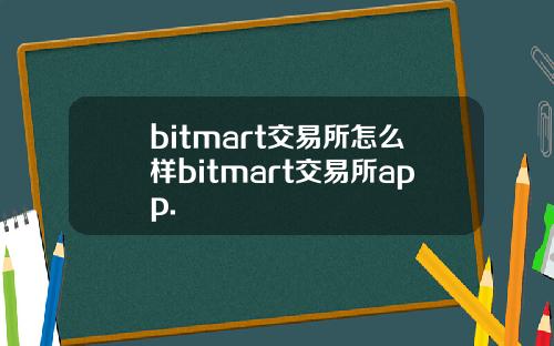 bitmart交易所怎么样bitmart交易所app.