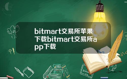 bitmart交易所苹果下载bitmart交易所app下载