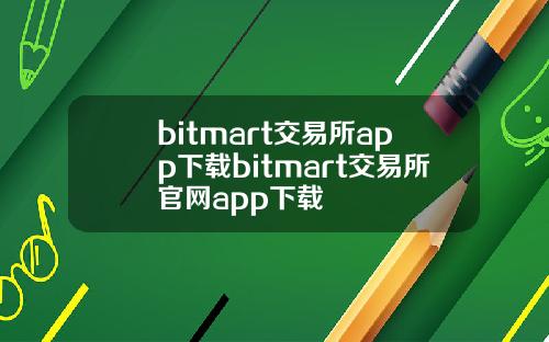 bitmart交易所app下载bitmart交易所官网app下载