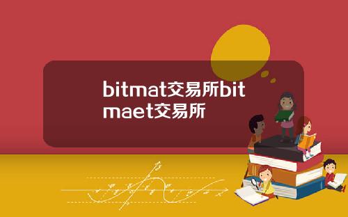bitmat交易所bitmaet交易所