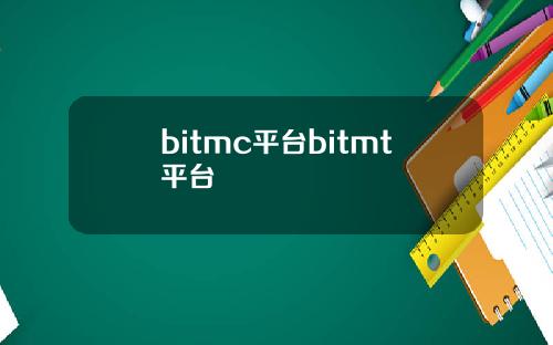 bitmc平台bitmt平台