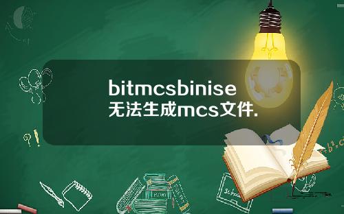 bitmcsbinise无法生成mcs文件.