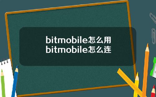 bitmobile怎么用bitmobile怎么连