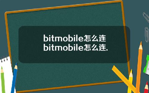 bitmobile怎么连bitmobile怎么连.