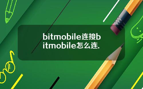 bitmobile连接bitmobile怎么连.
