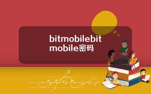 bitmobilebitmobile密码