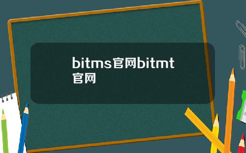 bitms官网bitmt官网
