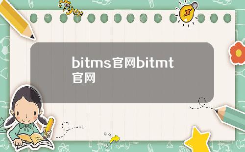 bitms官网bitmt官网