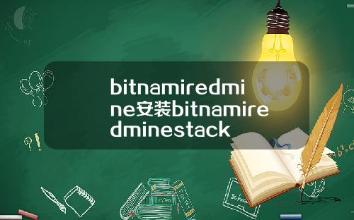 bitnamiredmine安装bitnamiredminestack