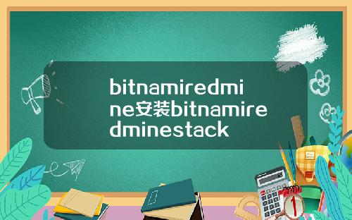 bitnamiredmine安装bitnamiredminestack