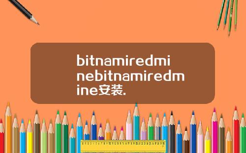 bitnamiredminebitnamiredmine安装.