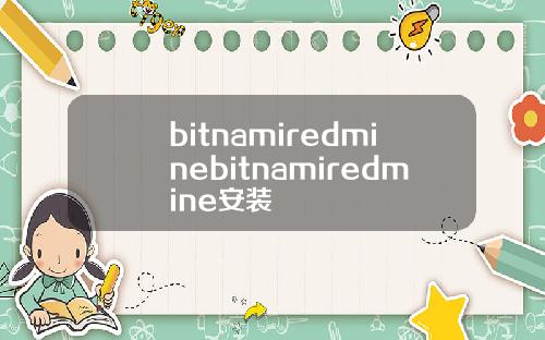 bitnamiredminebitnamiredmine安装