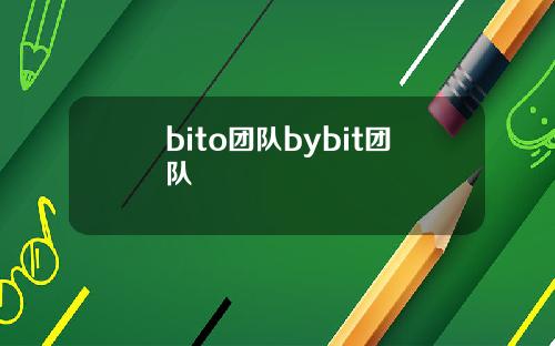 bito团队bybit团队