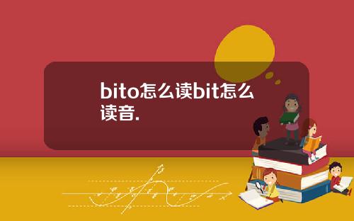bito怎么读bit怎么读音.