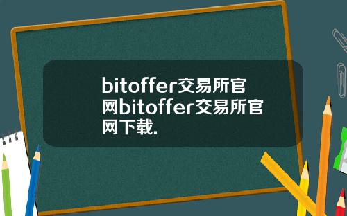 bitoffer交易所官网bitoffer交易所官网下载.