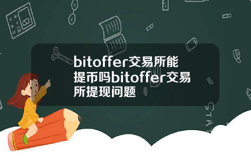 bitoffer交易所能提币吗bitoffer交易所提现问题