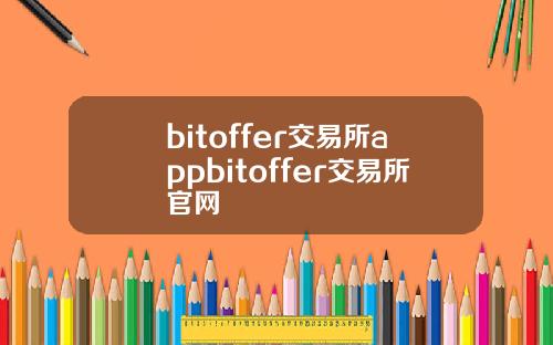 bitoffer交易所appbitoffer交易所官网