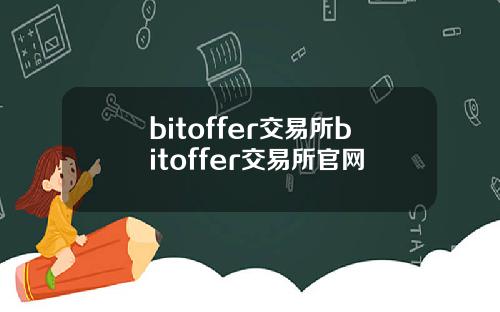 bitoffer交易所bitoffer交易所官网