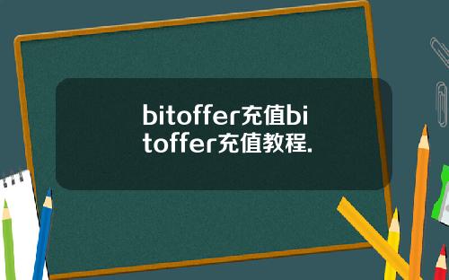bitoffer充值bitoffer充值教程.