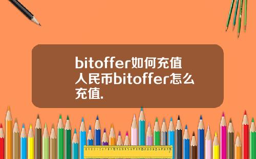 bitoffer如何充值人民币bitoffer怎么充值.