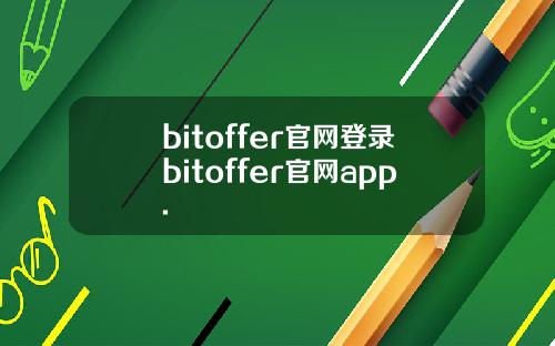bitoffer官网登录bitoffer官网app.