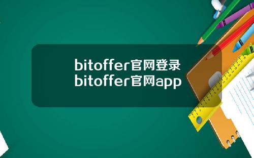 bitoffer官网登录bitoffer官网app
