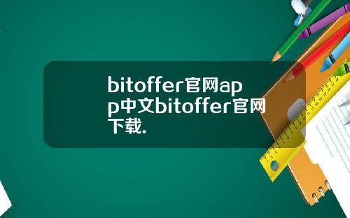 bitoffer官网app中文bitoffer官网下载.