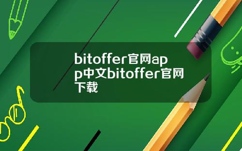 bitoffer官网app中文bitoffer官网下载