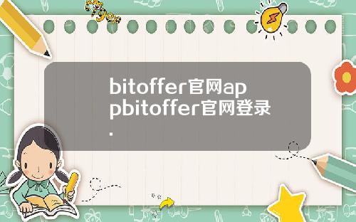 bitoffer官网appbitoffer官网登录.
