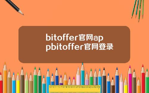 bitoffer官网appbitoffer官网登录