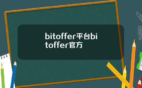 bitoffer平台bitoffer官方